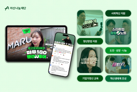 아산나눔재단 유튜브채널. 아산나눔재단 제공